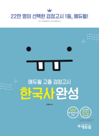 고졸 검정고시 한국사완성(2019)